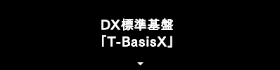 DX標準基盤「T-BasisX」