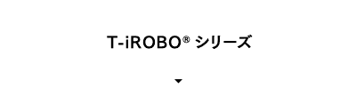 T-iROBO®シリーズ