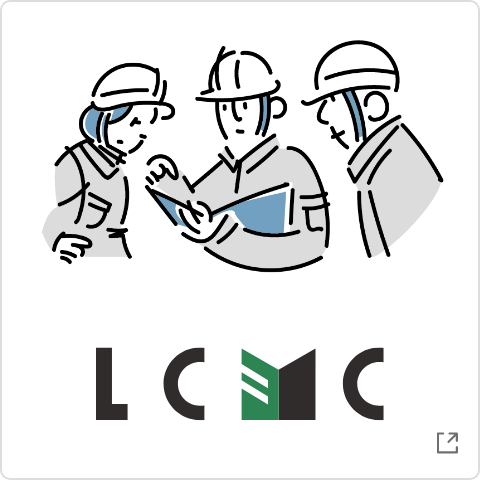 LCMC ライフサイクルマネジメントコンソール